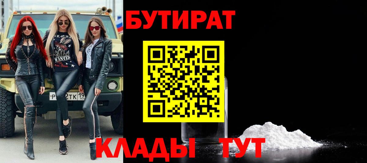 БУТИРАТ 1.4BDO Великие Луки