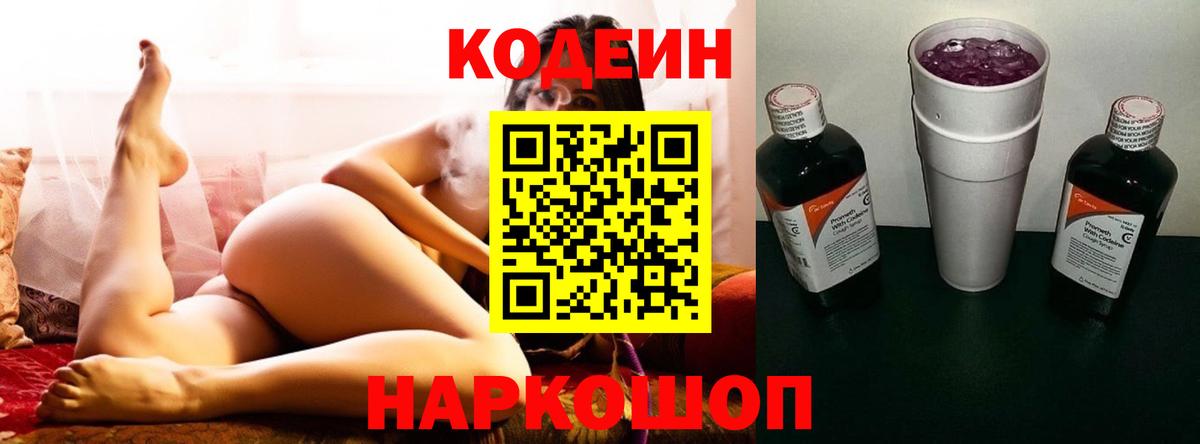 Кодеиновый сироп Lean Purple Drank  Codein напиток Lean (лин)  Великие Луки  Вход с VPN 