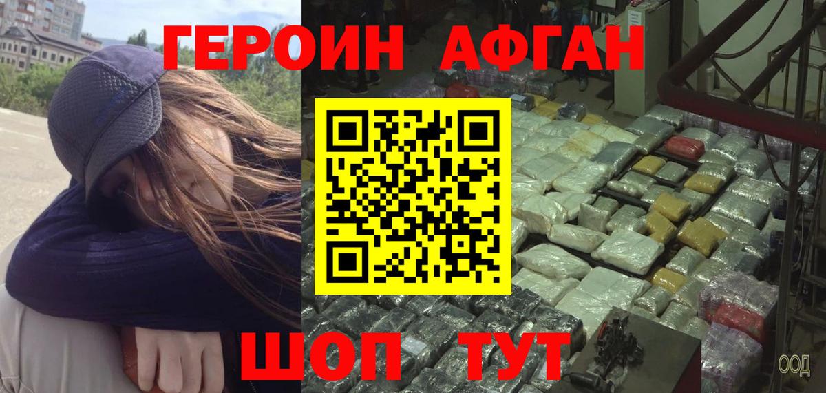ГЕРОИН Афган  Вход с VPN  Великие Луки 